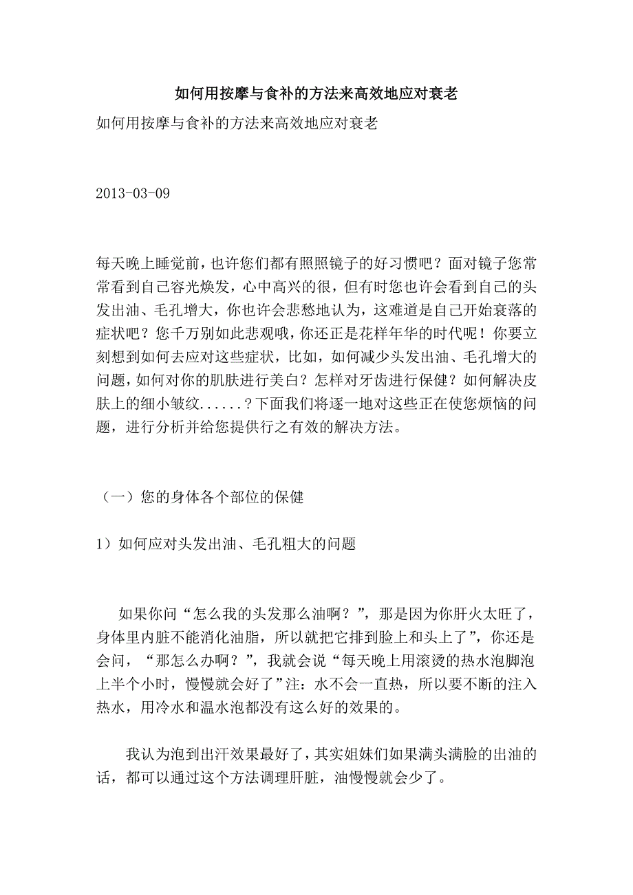 如何用按摩与食补的方法来高效地应对衰老_第1页