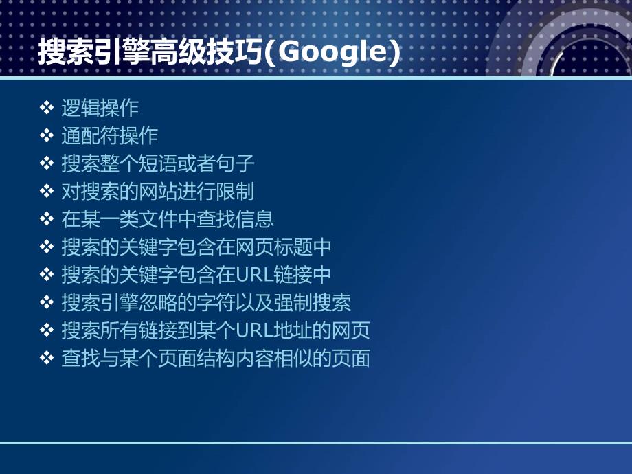 搜索引擎通配符使用-lizzy网络营销_第1页