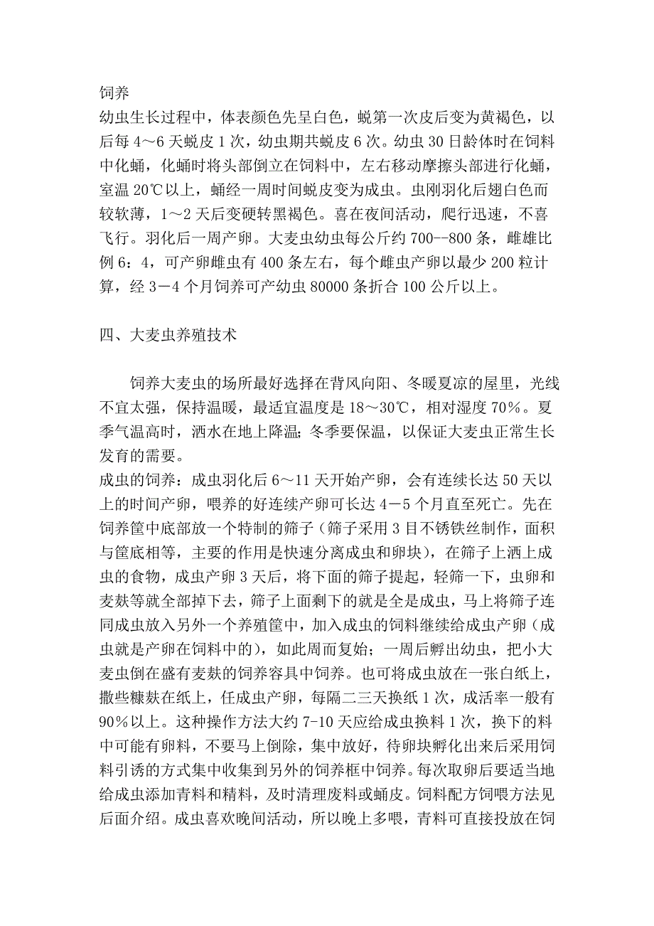 大麦虫人工养殖技术_第3页