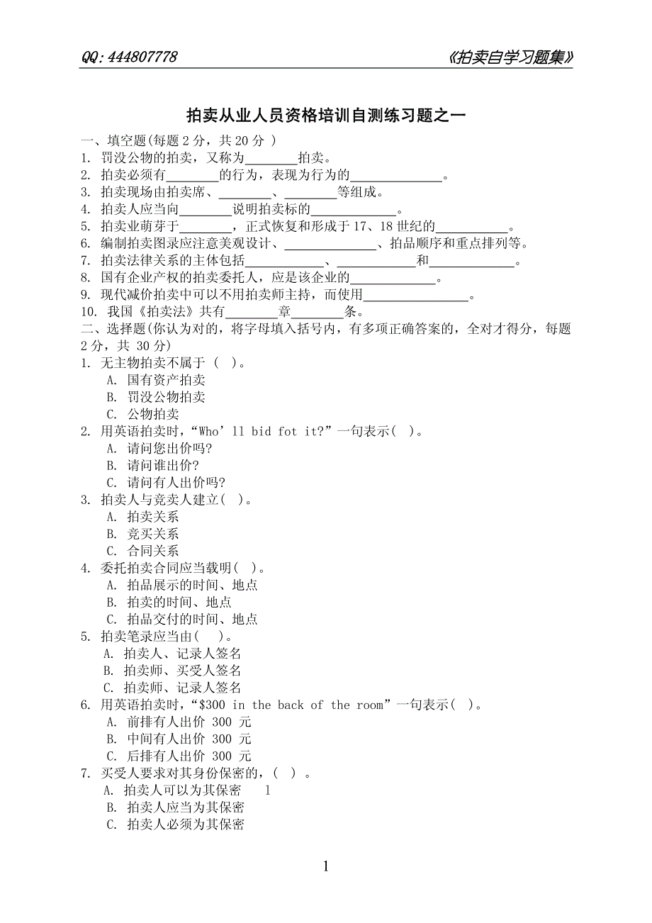 《拍卖自学习题集》(自测练习题15套及参考答案)_第1页