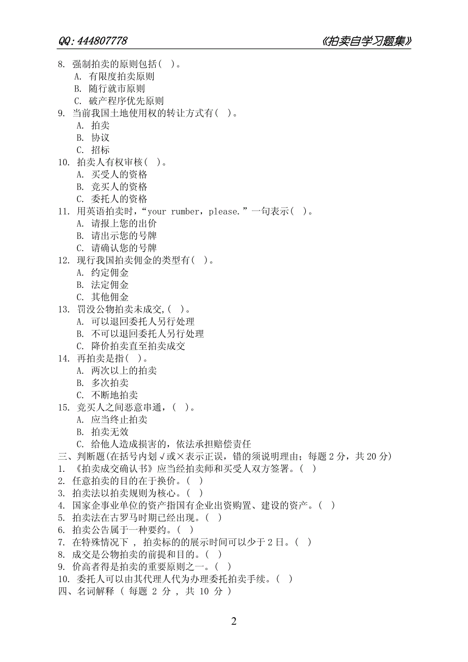 《拍卖自学习题集》(自测练习题15套及参考答案)_第2页