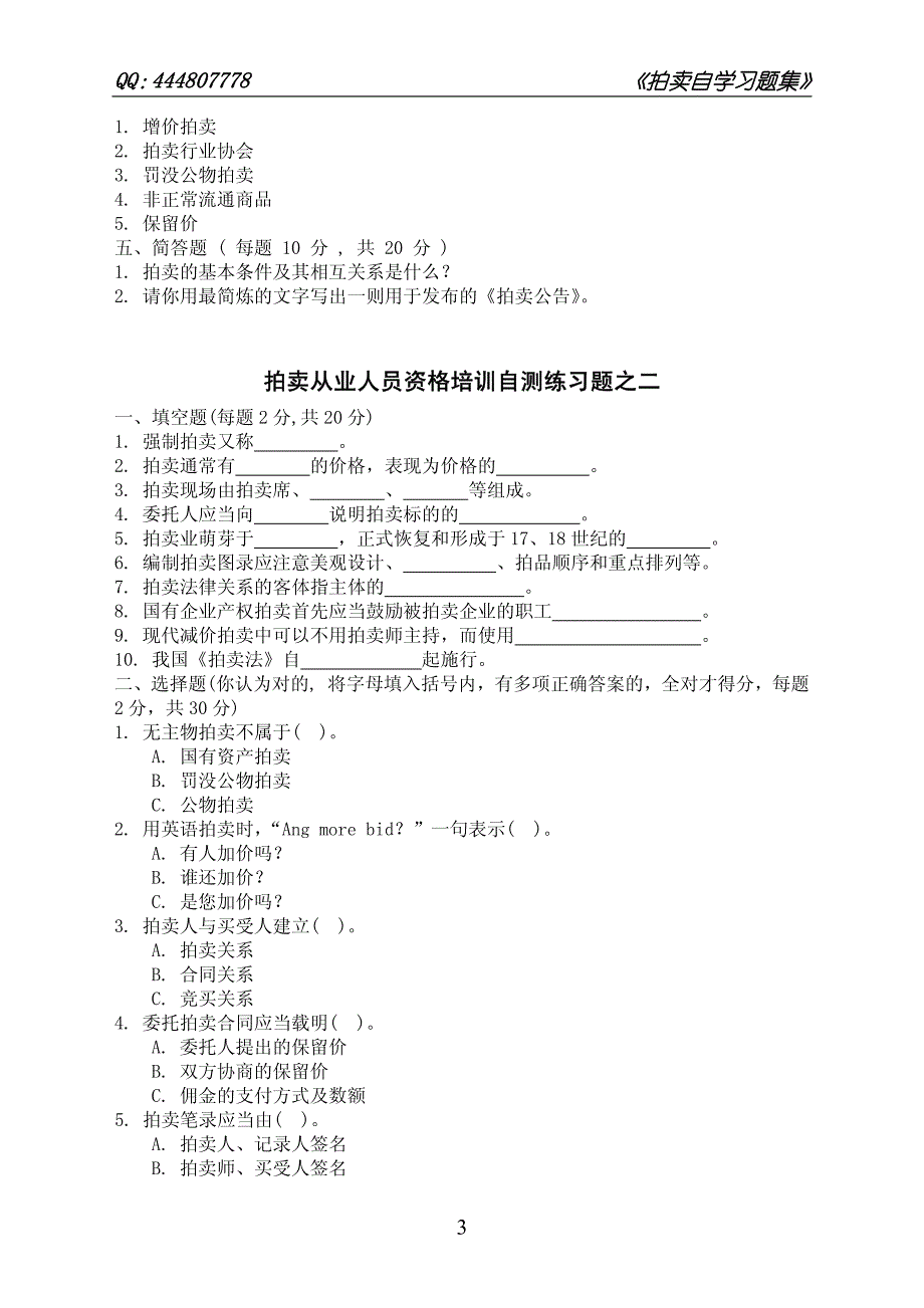 《拍卖自学习题集》(自测练习题15套及参考答案)_第3页