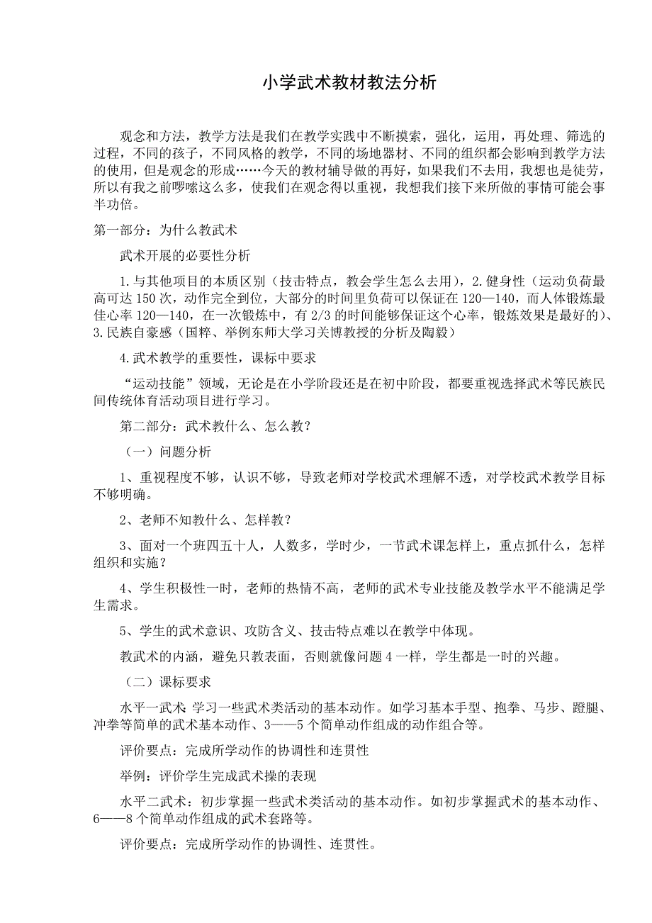 小学武术教材教法分析_第1页