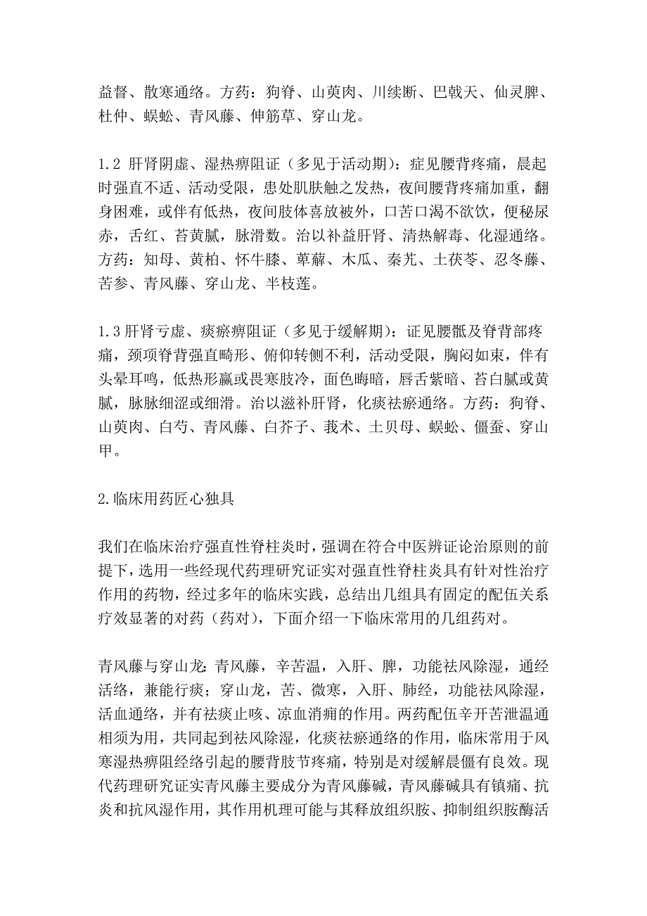 中医治疗强直性脊柱炎中医药方_第2页