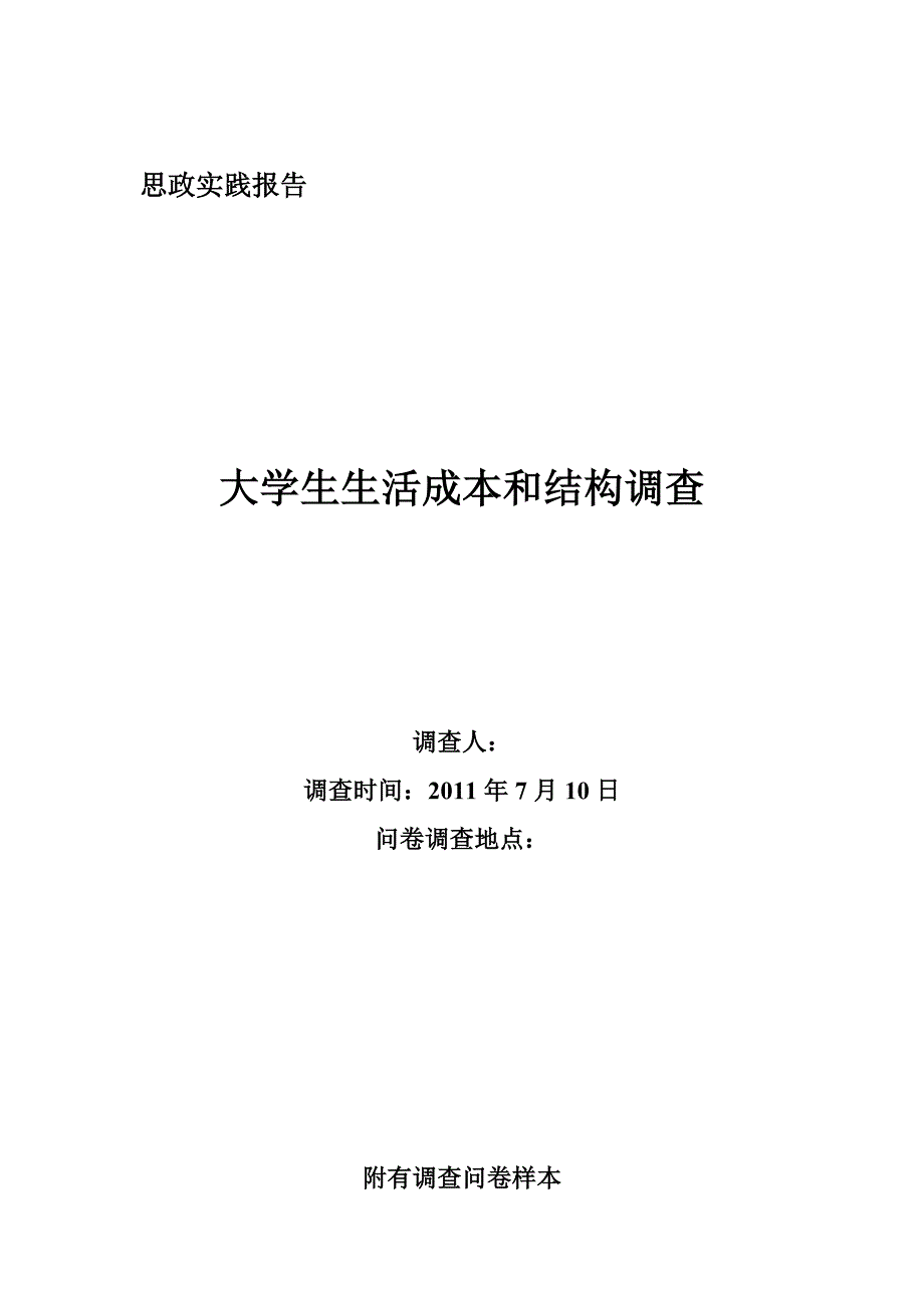 大学生生活成本和结构调查_第1页