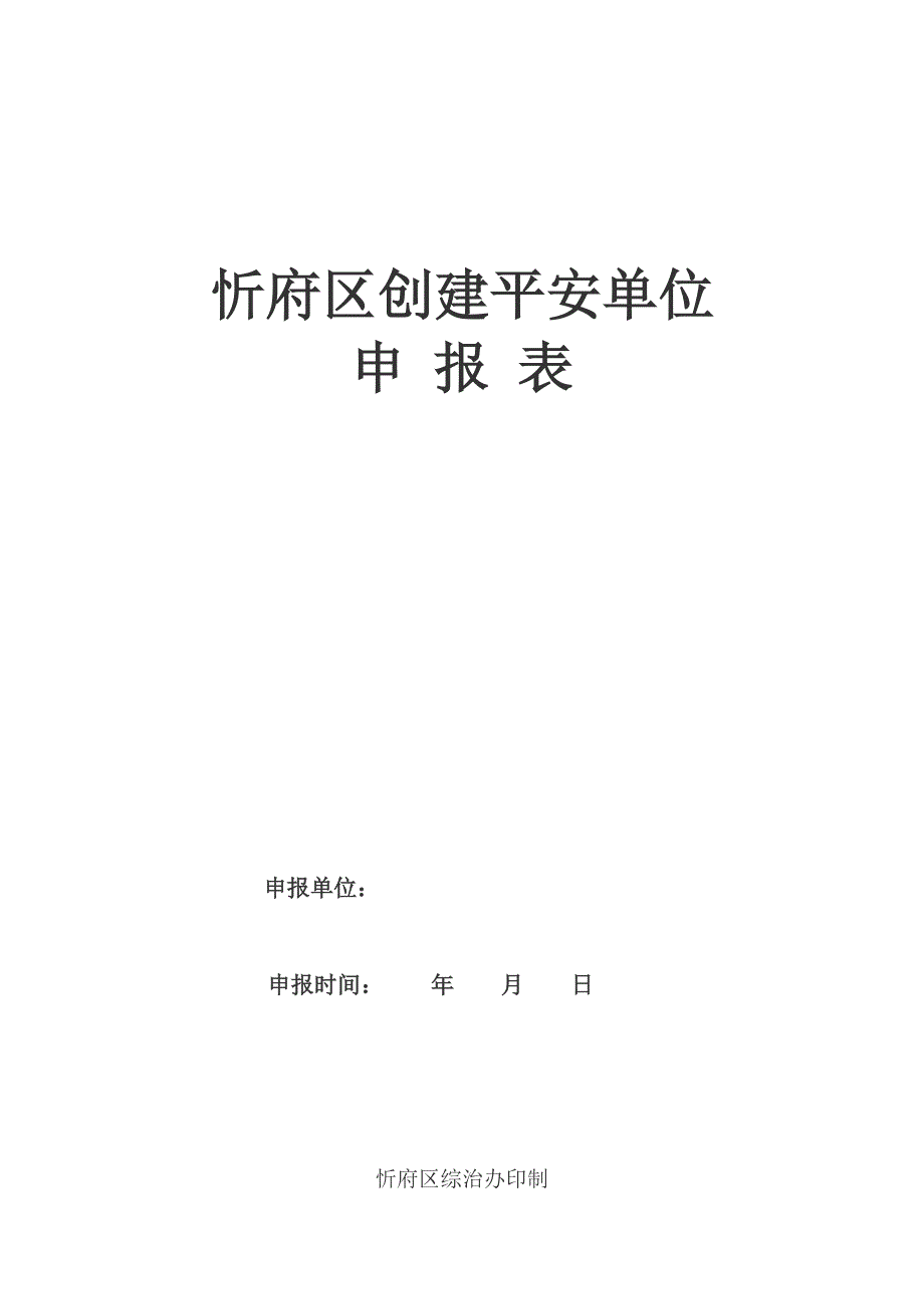 忻府创建平安单位申报表 (2) 3_第1页