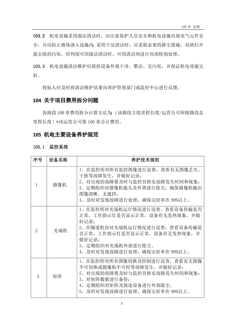 高速公路机电养护技术要求_第2页