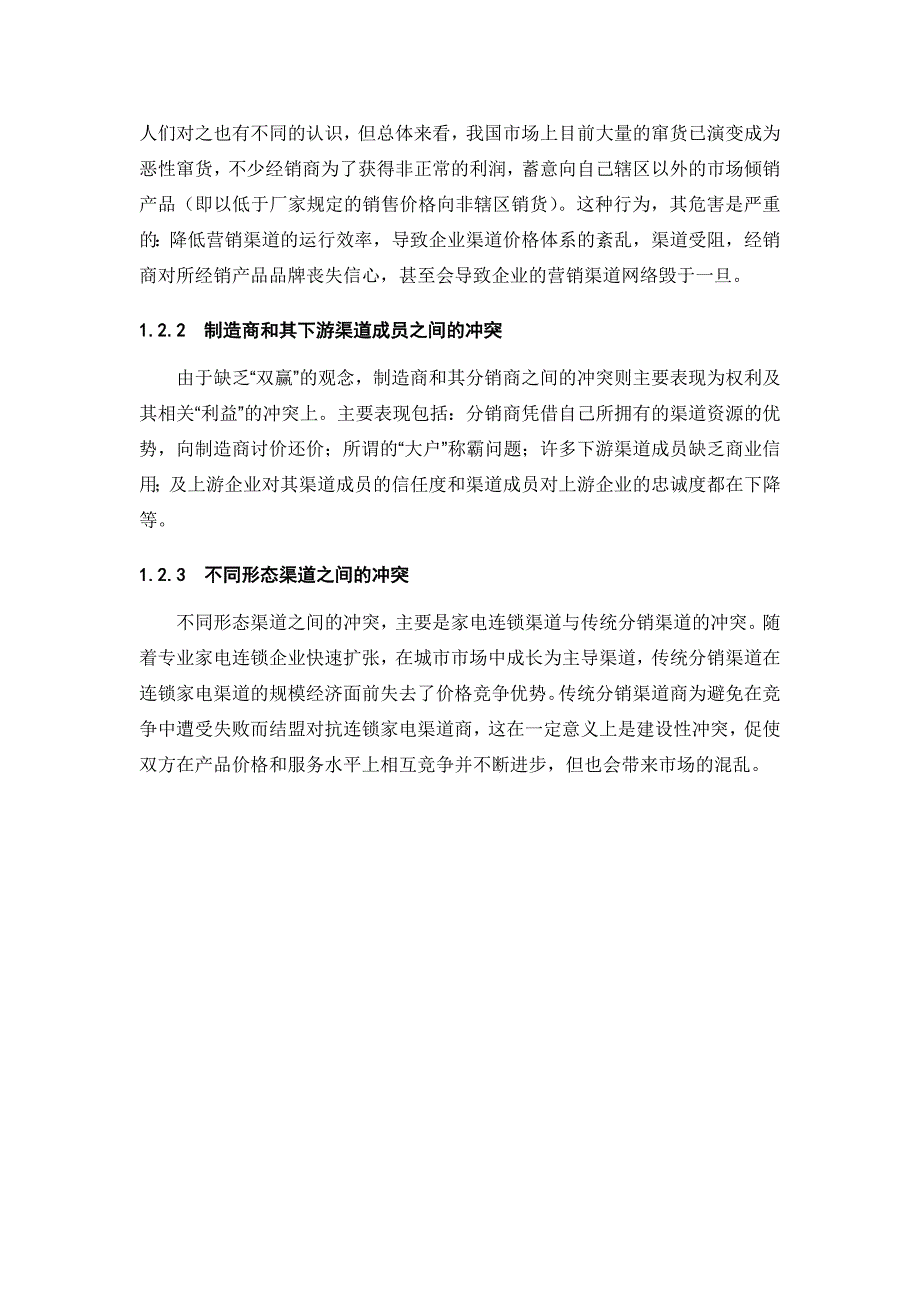 我国家电企业分销渠道冲突的内涵_第2页