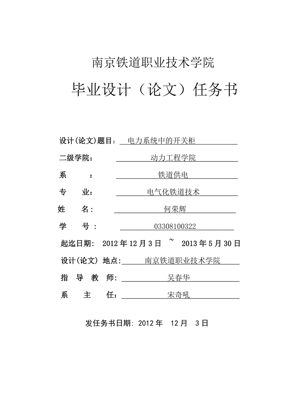 何荣辉任务书(电力系统中的开关柜)_第1页