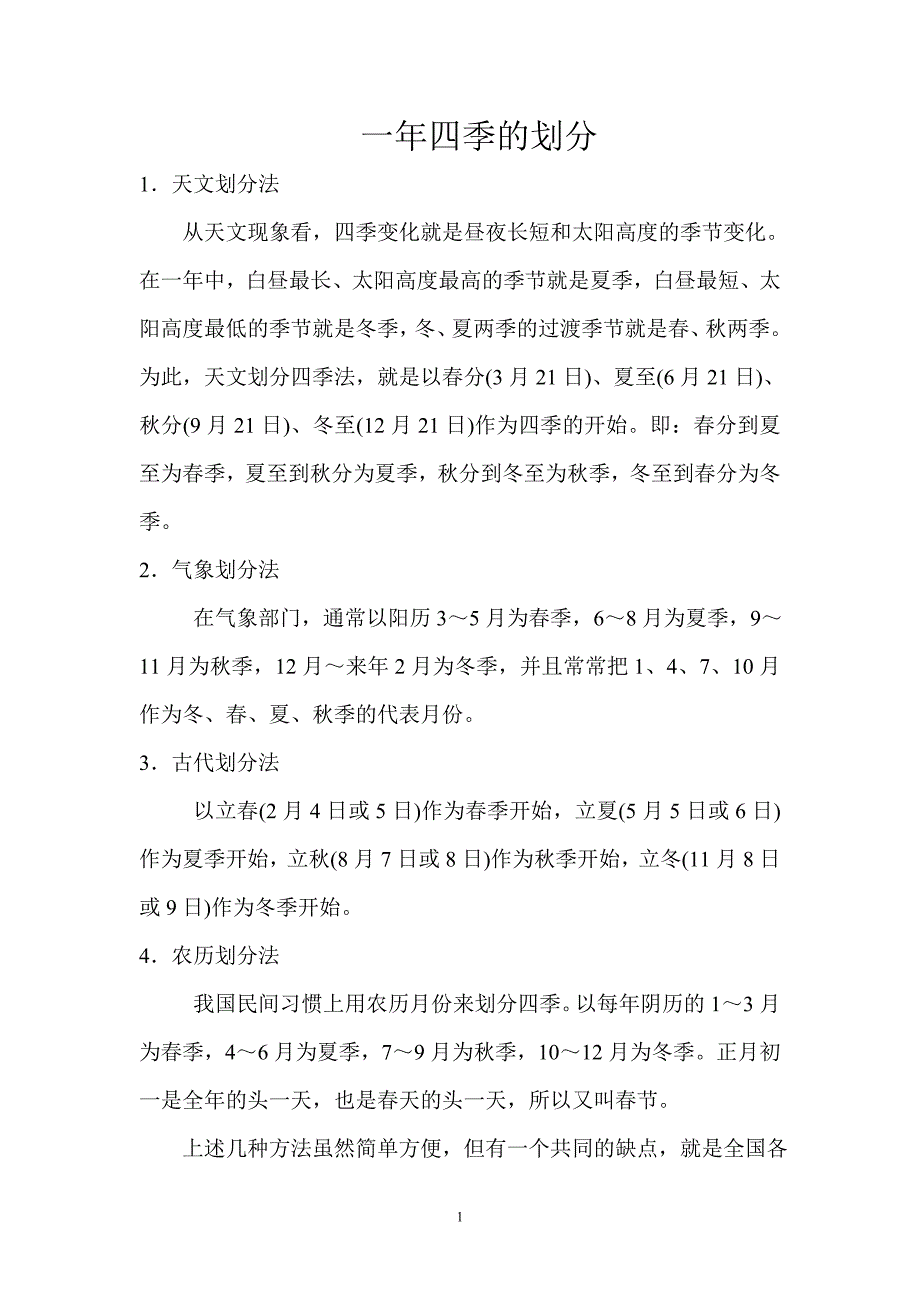 一年四季的划分_第1页