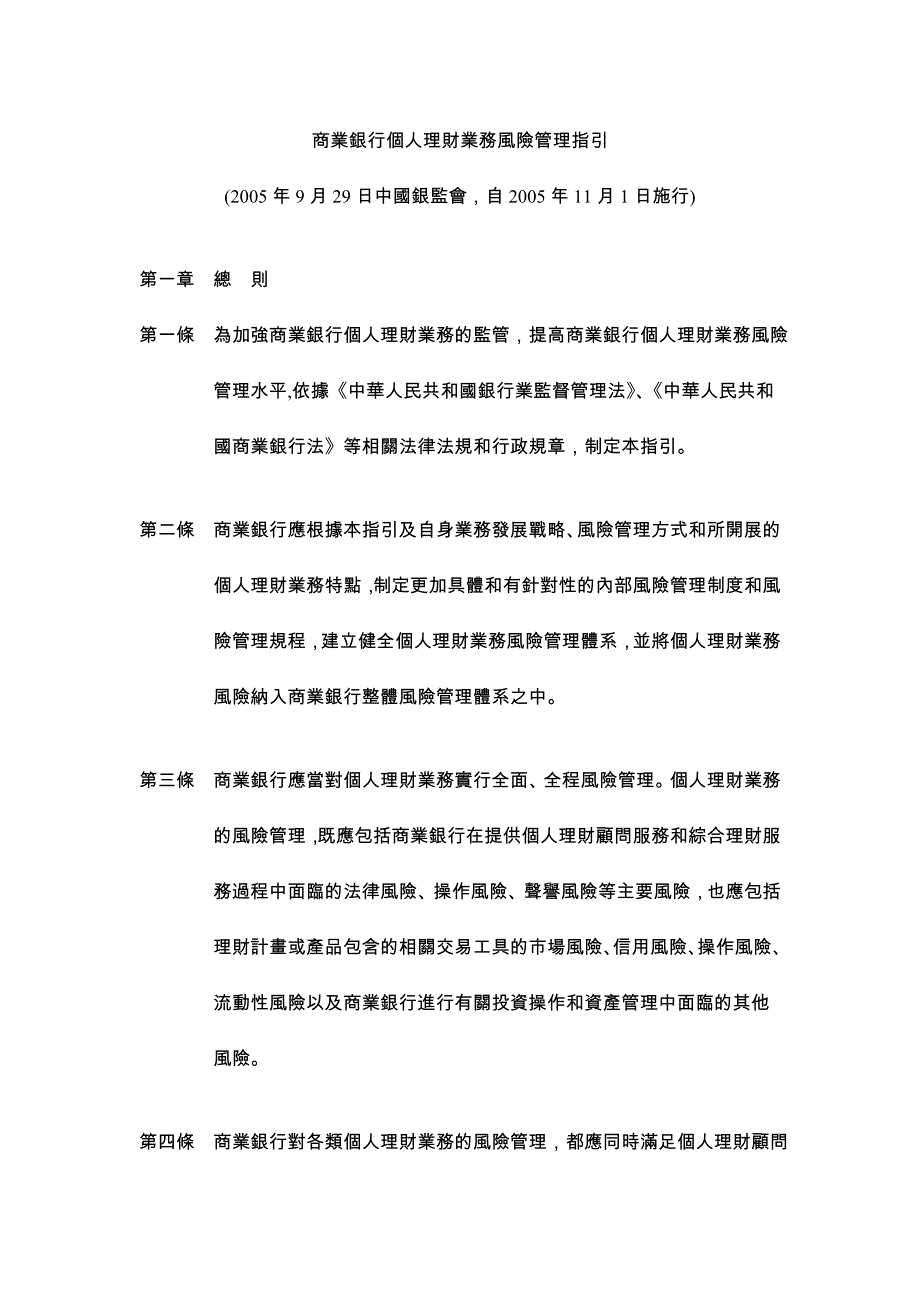 商业银行个人理财业务风险管理指引_第1页