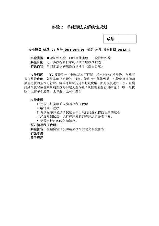 实验2 单纯形法求解线性规划