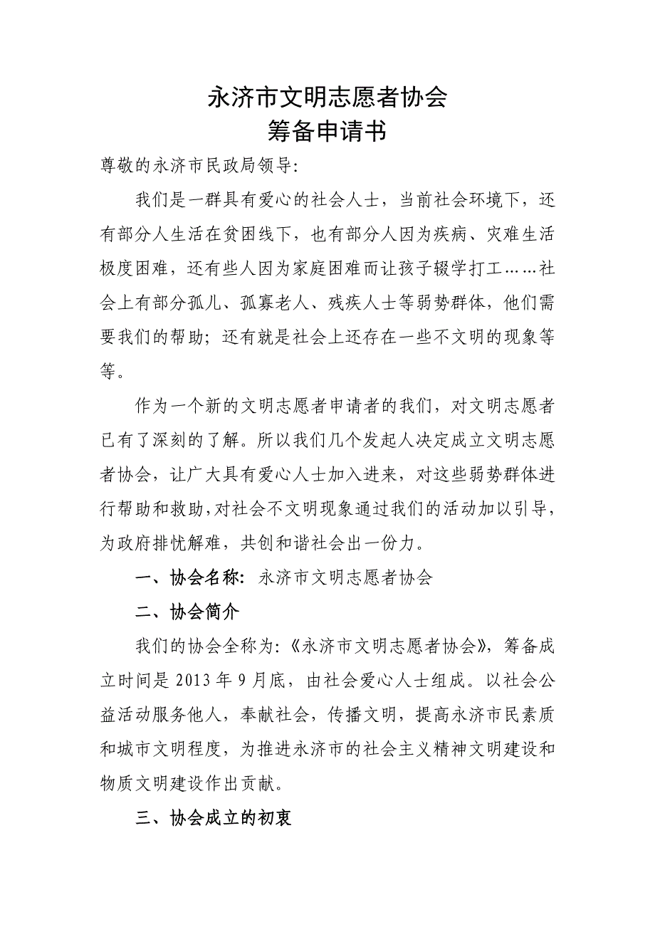 志愿者协会成立申请书_第1页