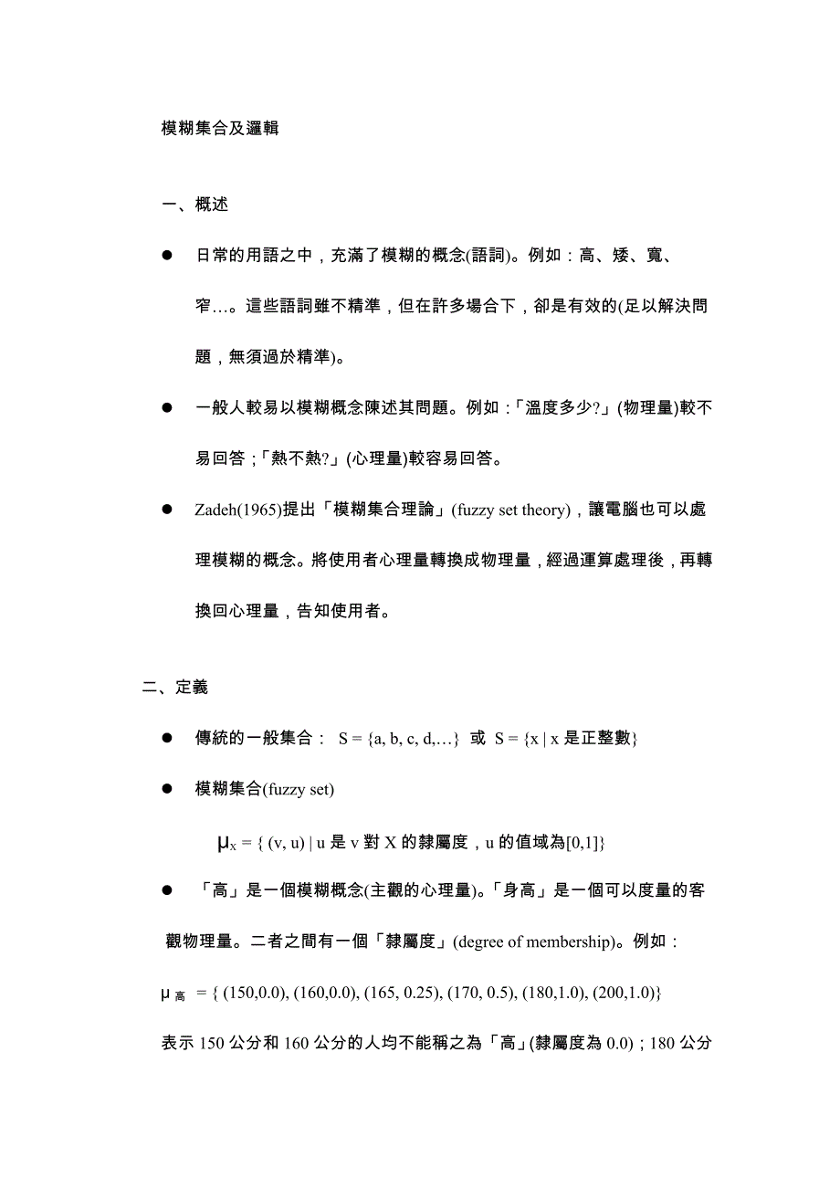 模糊集合及逻辑_第1页