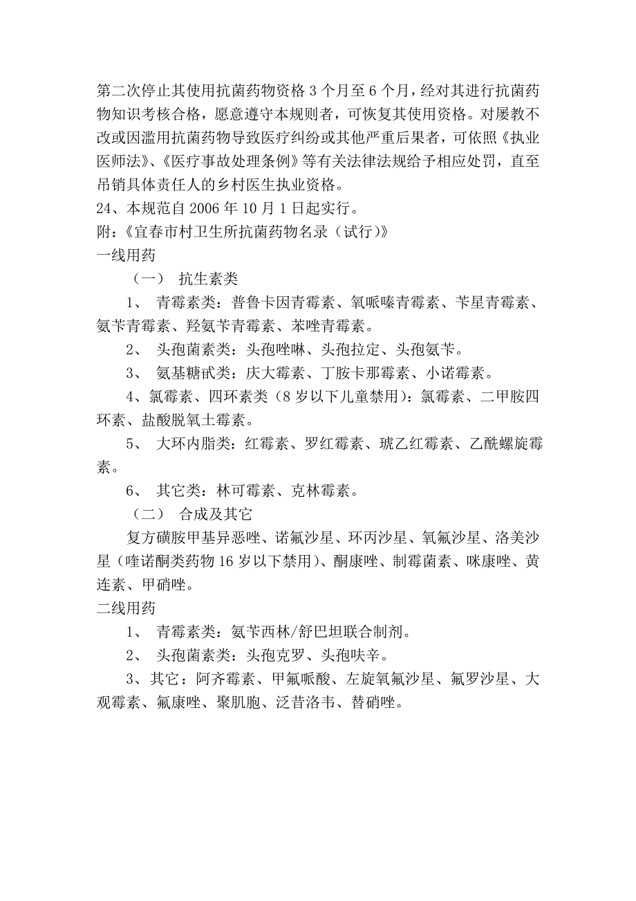 宜春市村卫生所抗感染药物使用管理规范(试 行)_第3页