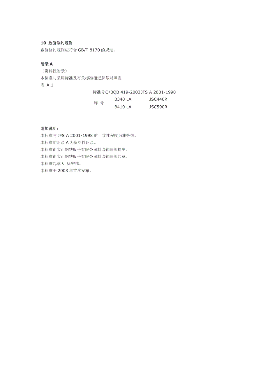 低合金高强度冷连轧钢板及钢带_第4页