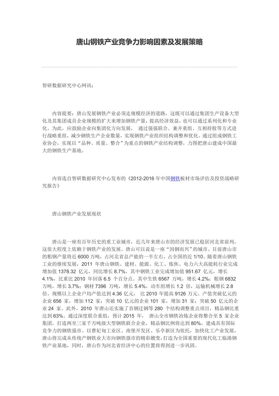 唐山钢铁产业竞争力影响因素及发展策略_第1页