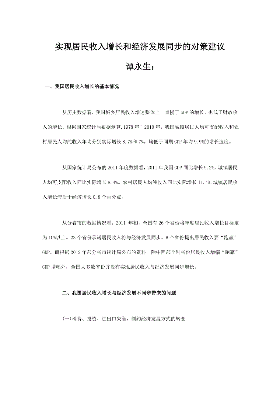 实现居民收入增长和经济发展同步的对策建议_第1页