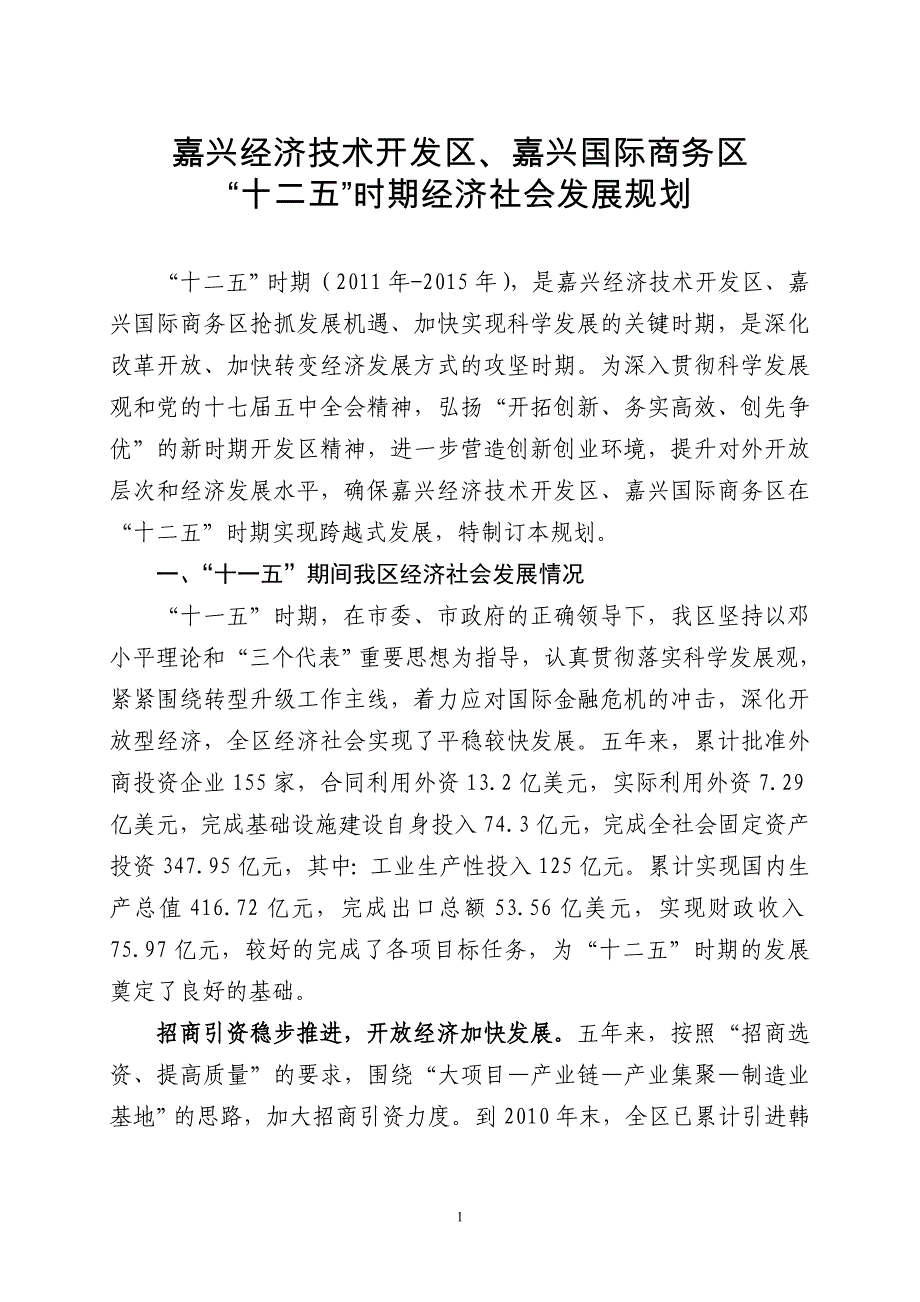 嘉兴经济技术开发区、嘉兴国际商务区_第1页