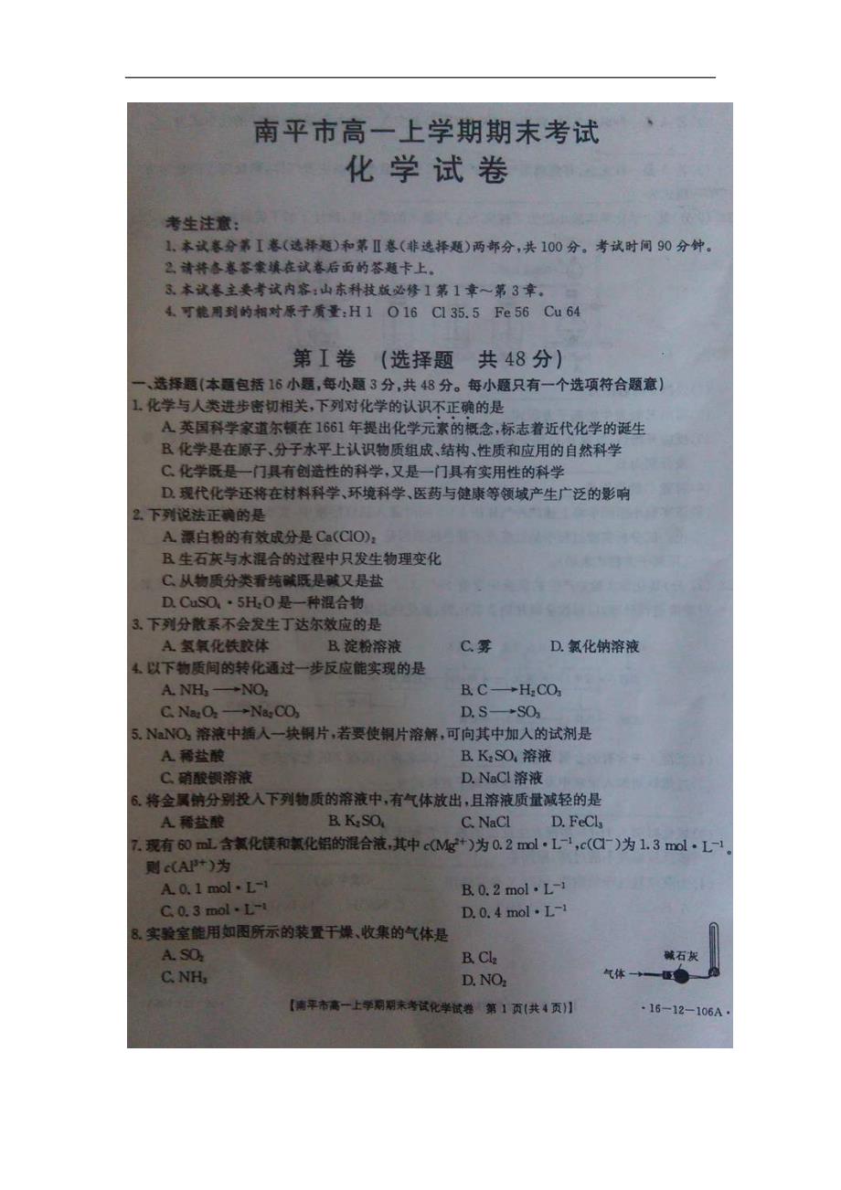 2015-2016学年福建省南平市高一上学期末考试化学试题(扫描版)_第1页