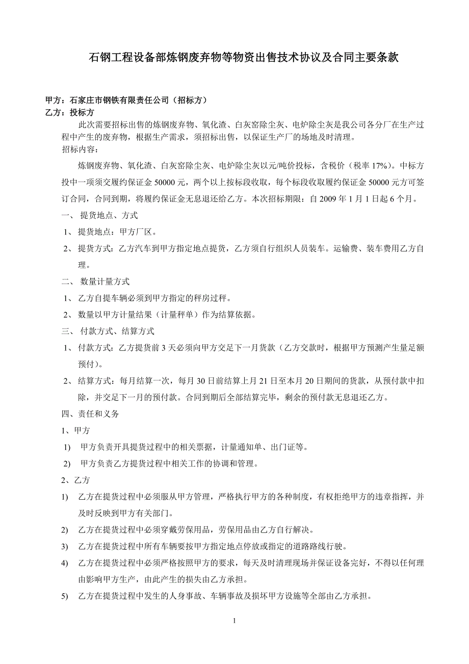 石钢工程设备部炼钢废弃物等物资出售技术协议及合同主_第1页