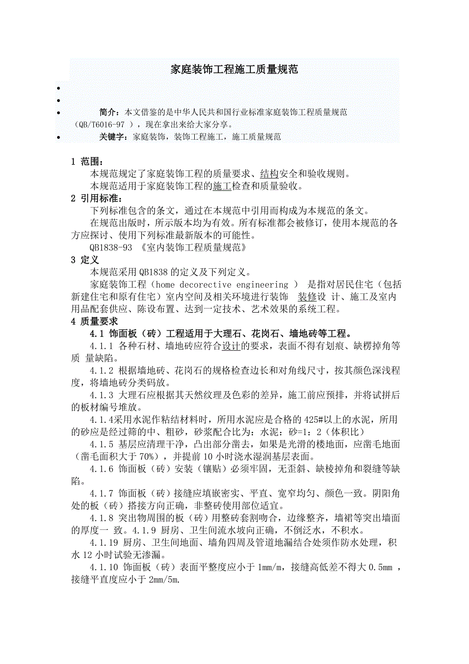 家庭装饰工程施工质量规范_第1页