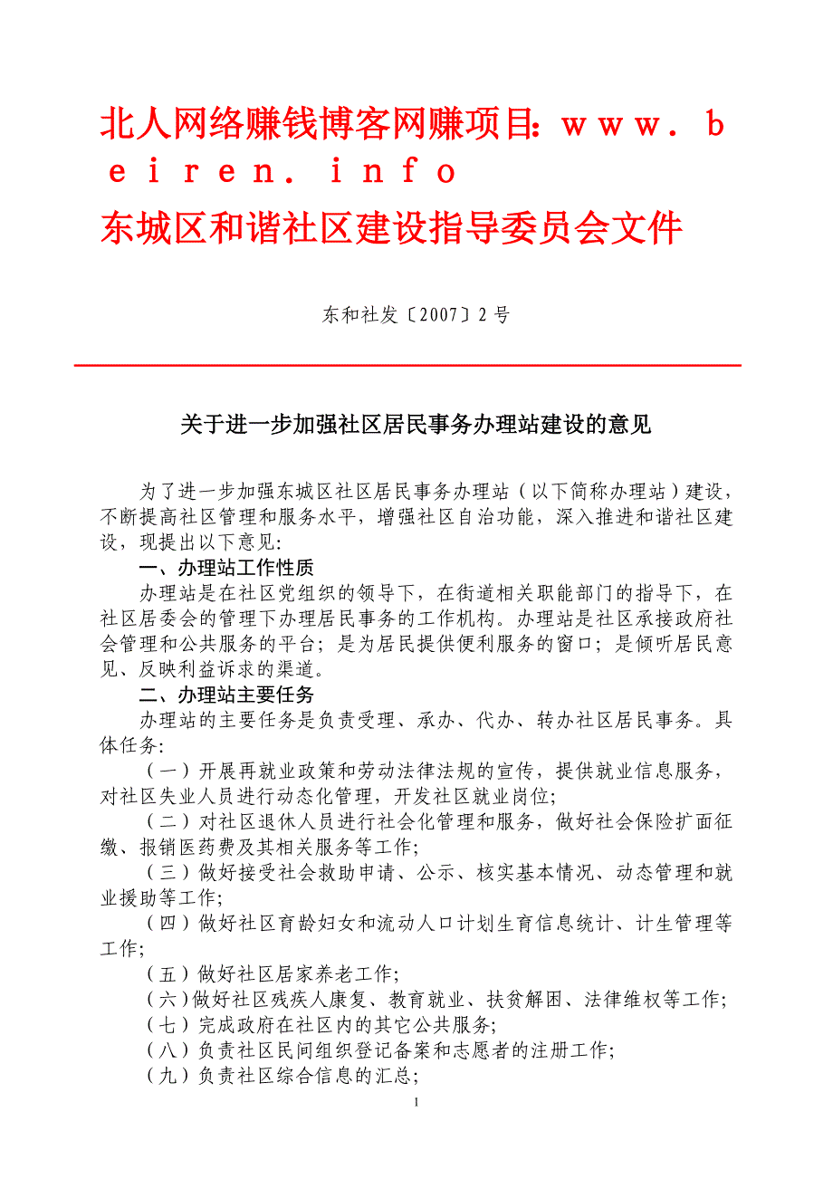 东城区和谐社区建设指导委员会文件_第1页