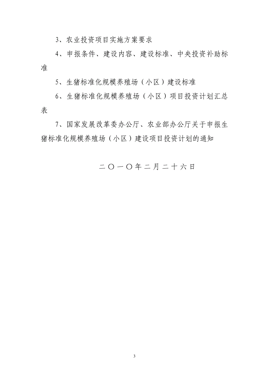 关于抓紧申报年生猪标准化规模养殖场(小区)_第3页