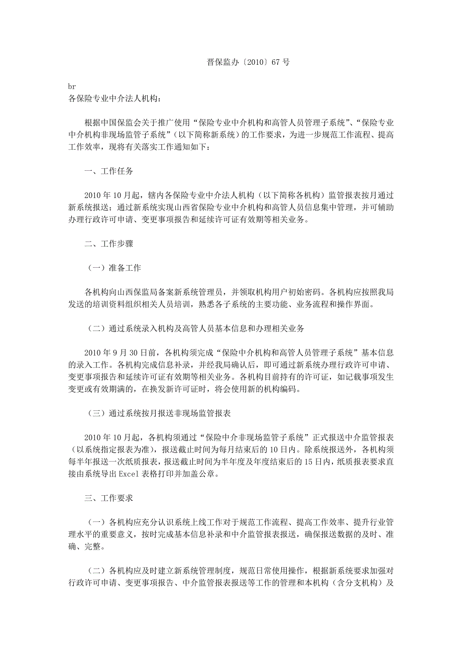 各机构向山西保监局备案新系统管理员_第1页