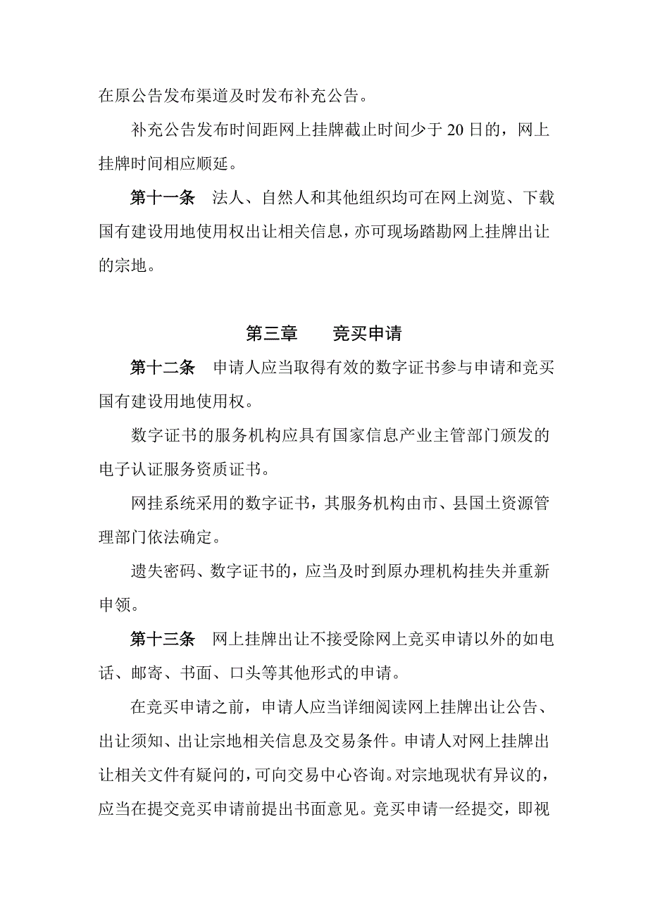 张家界市国有建设用地使用权网挂规则_第3页