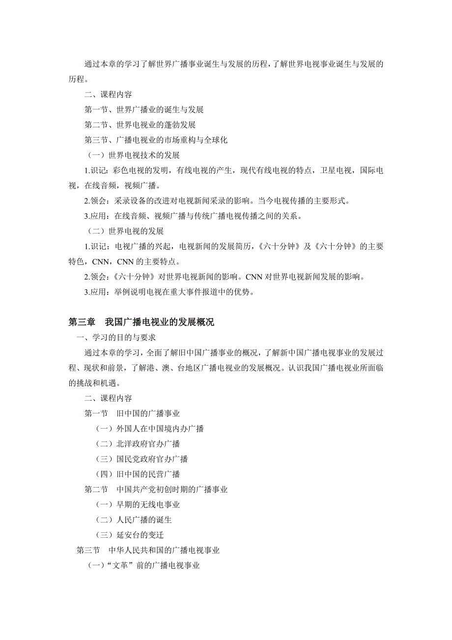 赣南师范大学广播电视概论教学大纲(研)2016年硕士研究生复试考试大纲及参考书目_第2页