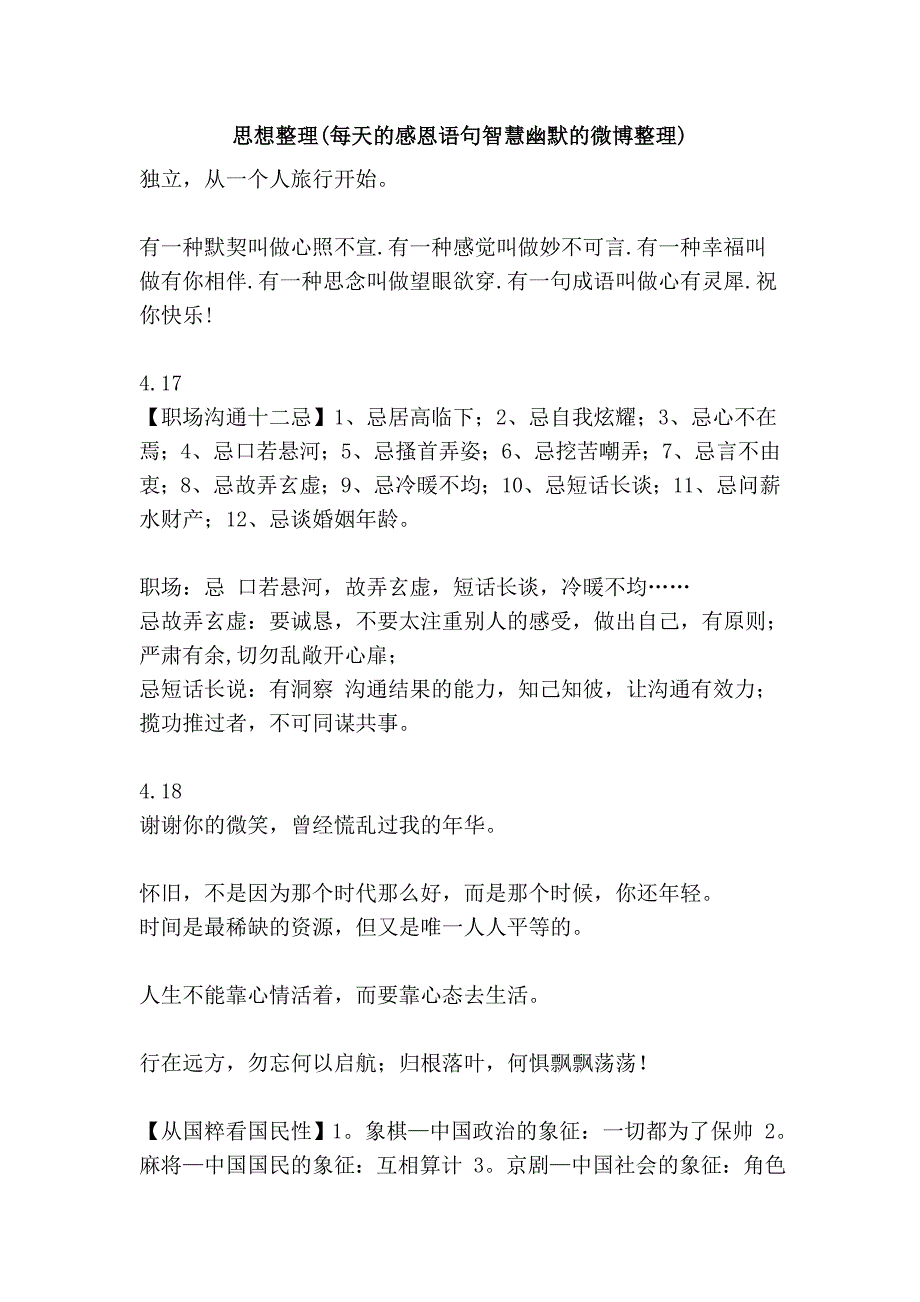 思想整理(每天的感恩语句智慧幽默的微博整理)_第1页