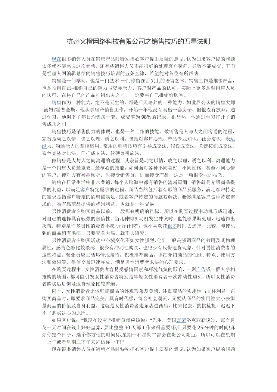 杭州火橙网络科技有限公司之销售技巧的五星法则_第1页