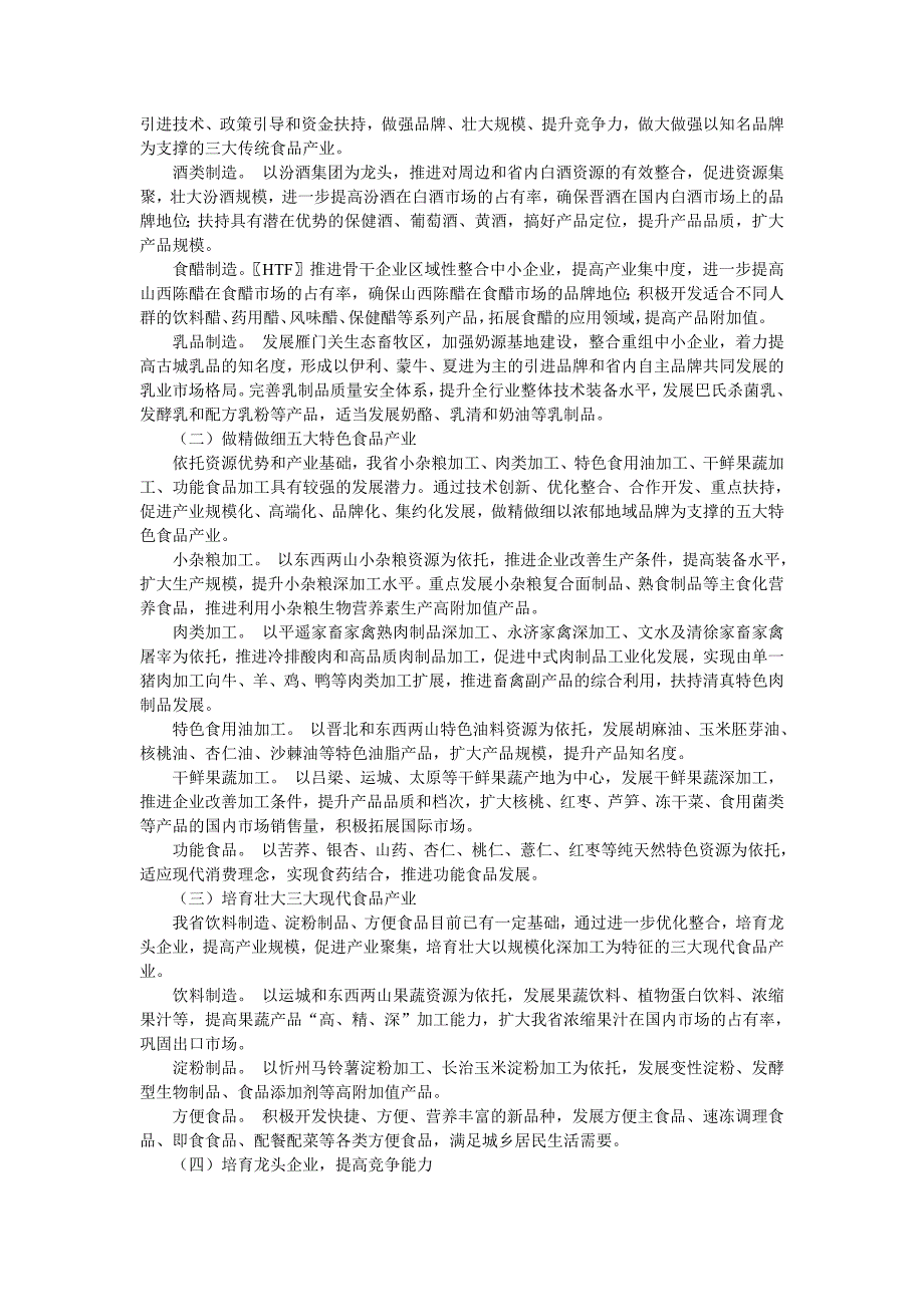 山西省食品产业调整和振兴规划_第2页