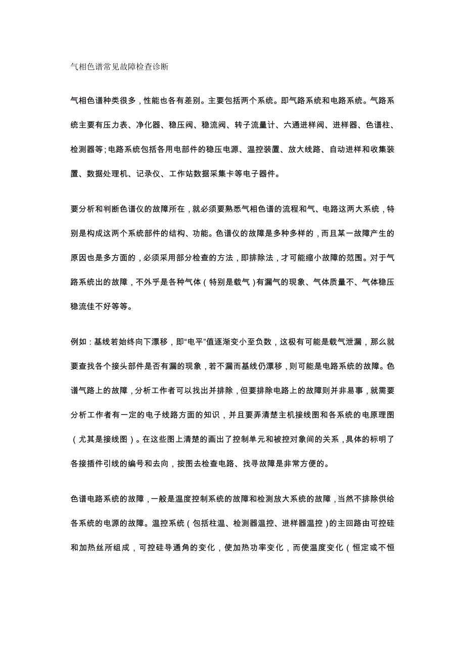 气相色谱常见故障检查诊断及注意事项_第1页