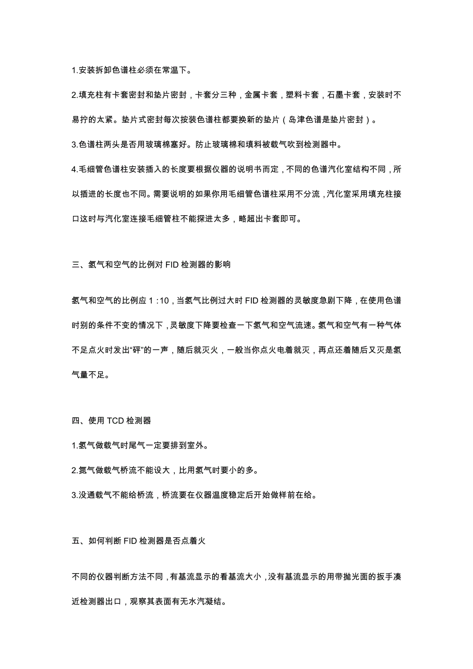 气相色谱常见故障检查诊断及注意事项_第3页