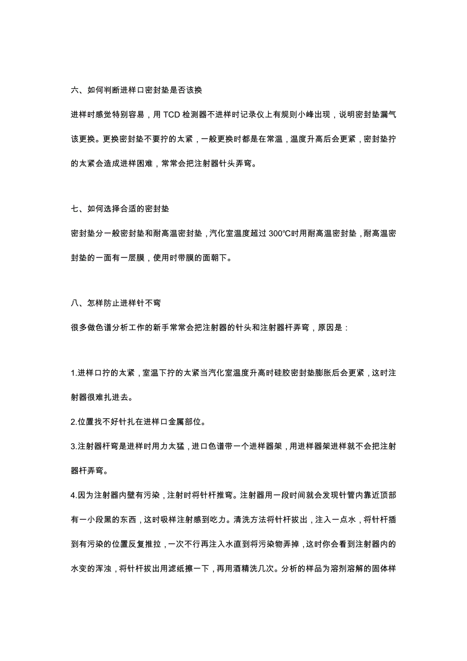 气相色谱常见故障检查诊断及注意事项_第4页