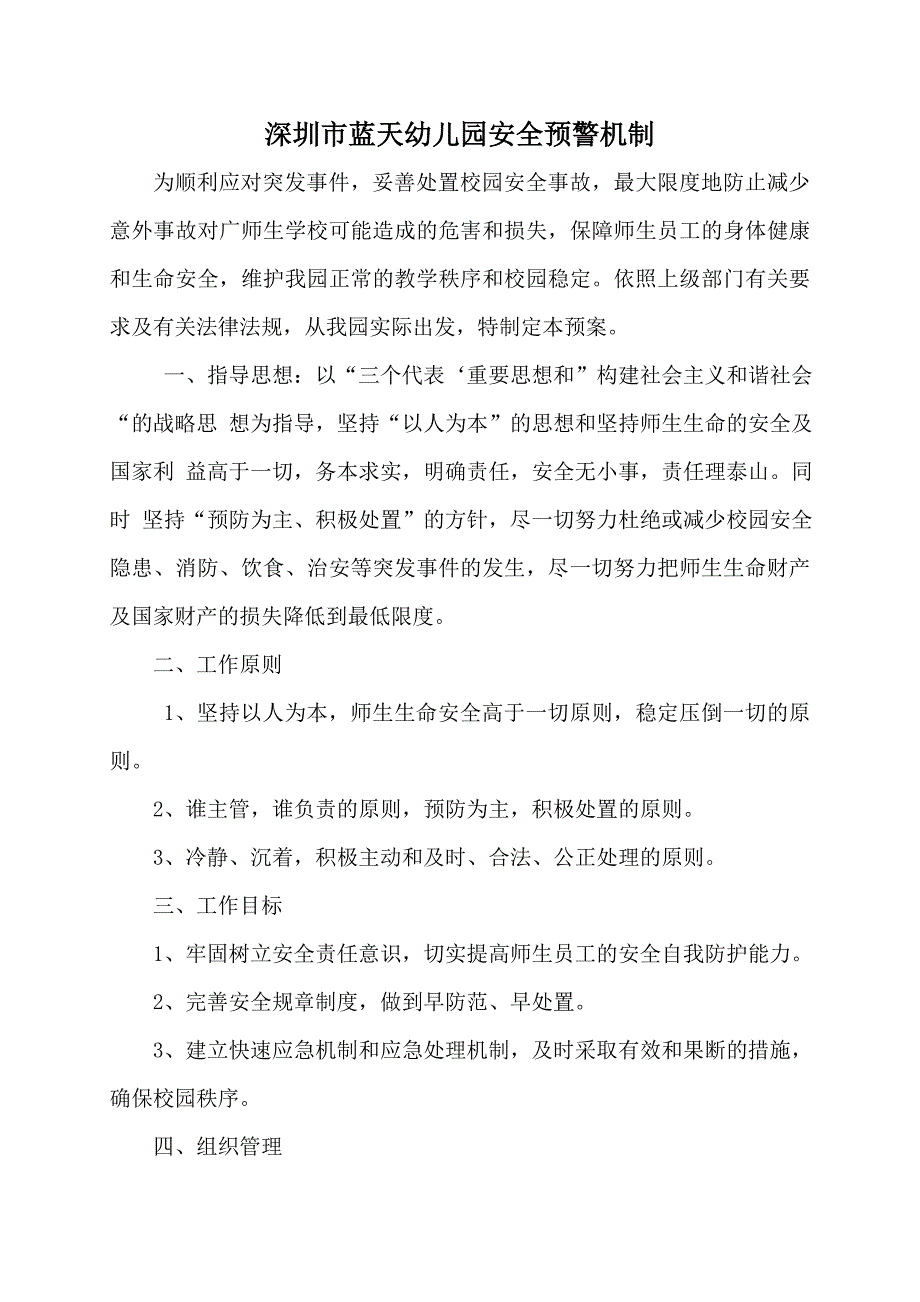 深圳市蓝天幼儿园预警机制_第1页