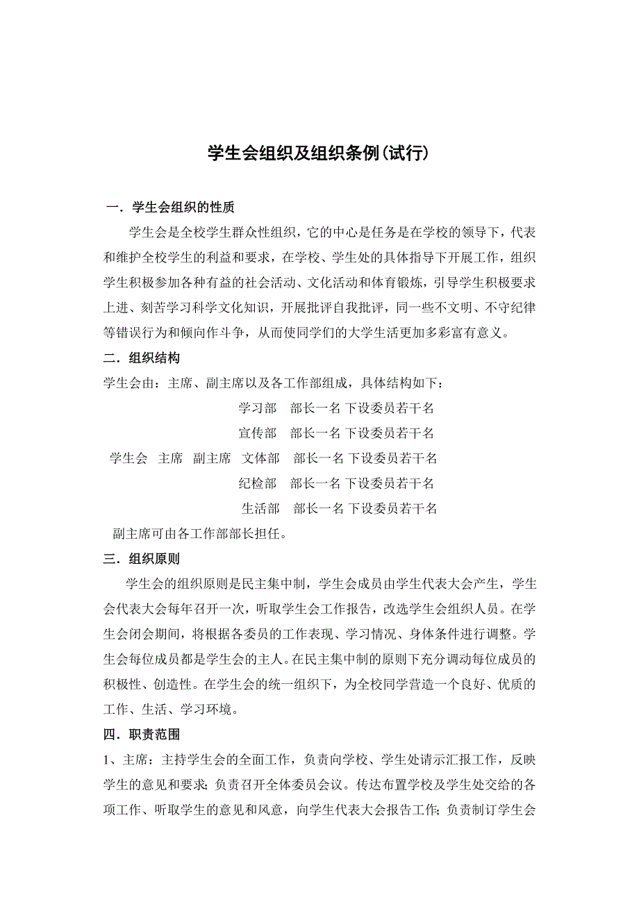 学生会组织及组织条例(试行)_第1页