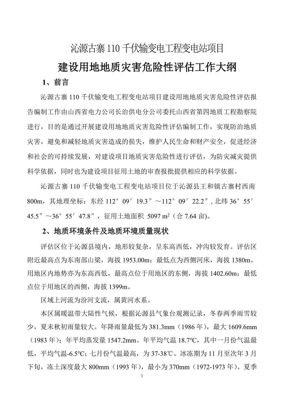 大纲  沁源古寨110千伏输变电工程地质灾害危险性评审大纲_第1页