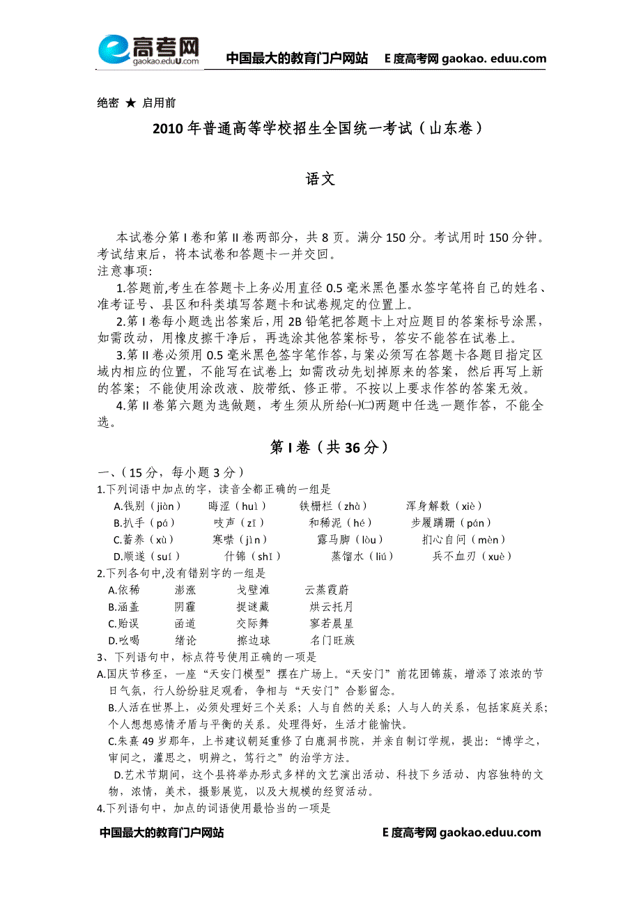 2010山东高考语文试题_第1页