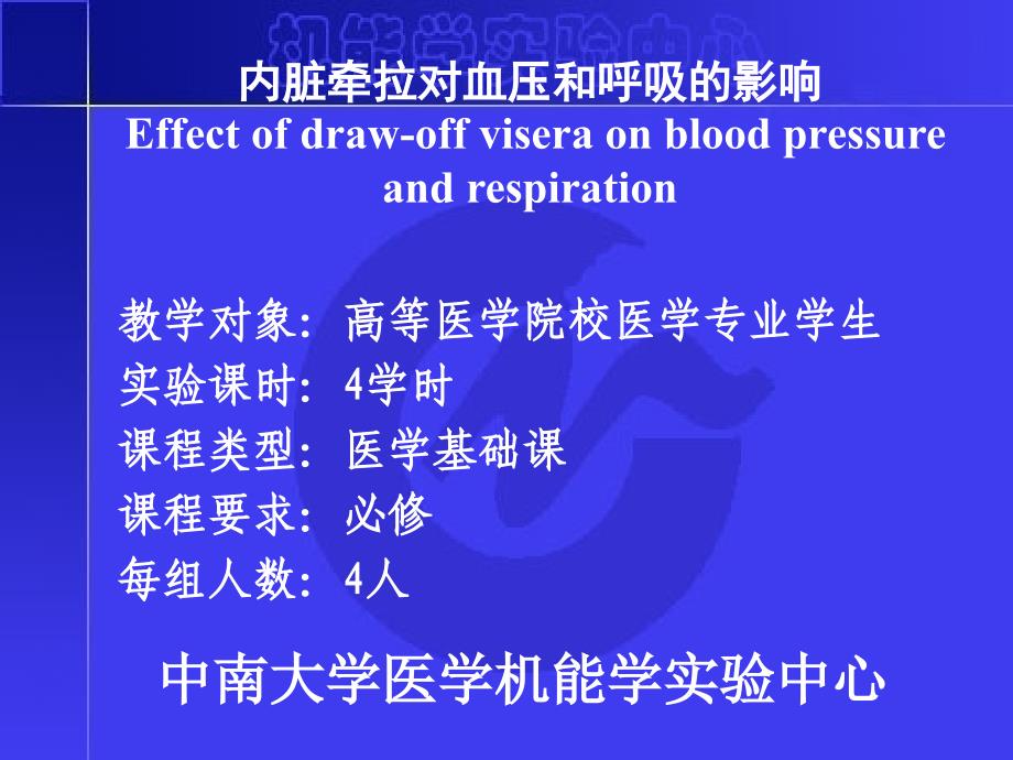 内脏牵拉对血压和呼吸的影响_第1页