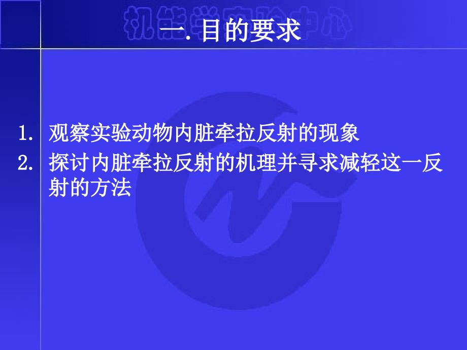 内脏牵拉对血压和呼吸的影响_第2页