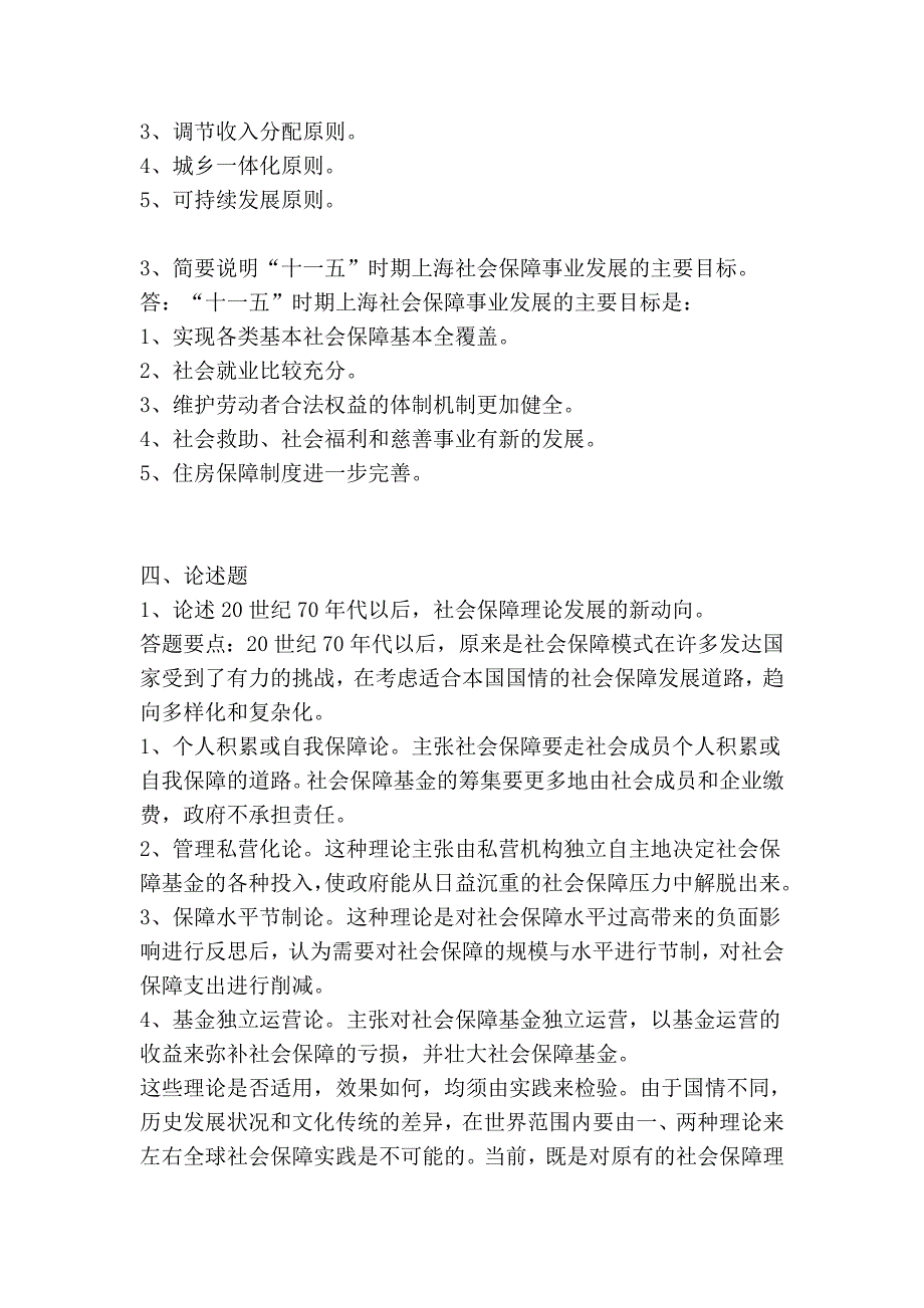 上海电大《社会保障概论》形成性作业辅导_第4页