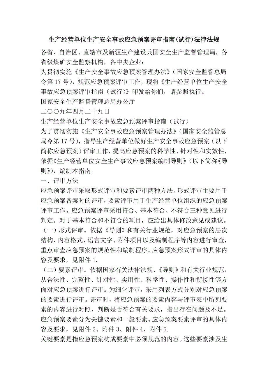 生产经营单位生产安全事故应急预案评审指南(试行)法律法规_第1页