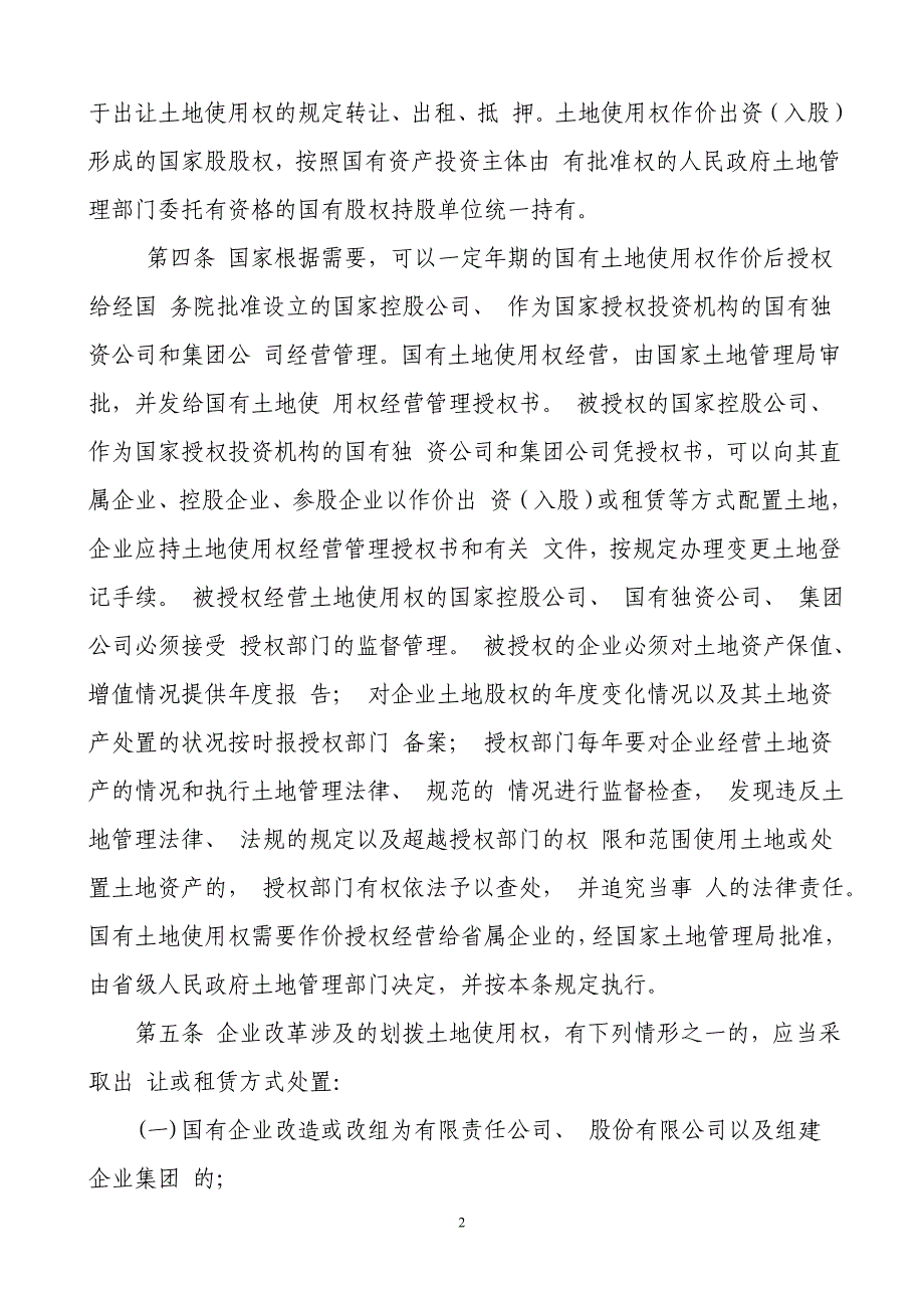 国有企业改革中划拨土地使用权暂行规定_第2页