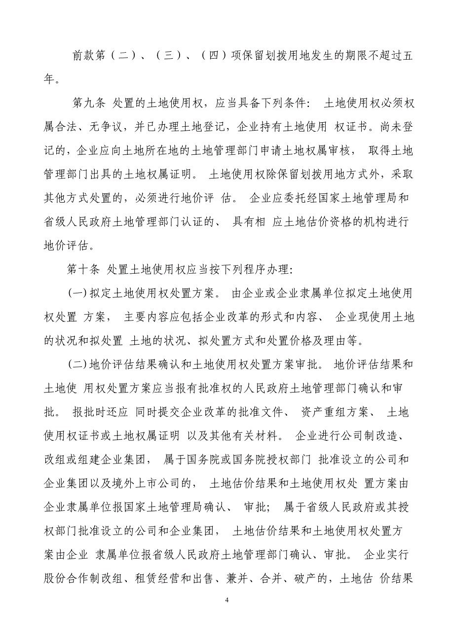 国有企业改革中划拨土地使用权暂行规定_第4页