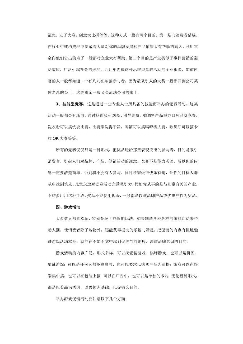 促销技巧一网打尽(四)——有奖促销高招_第5页