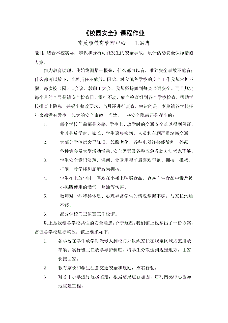 校园安全课程作业_第1页