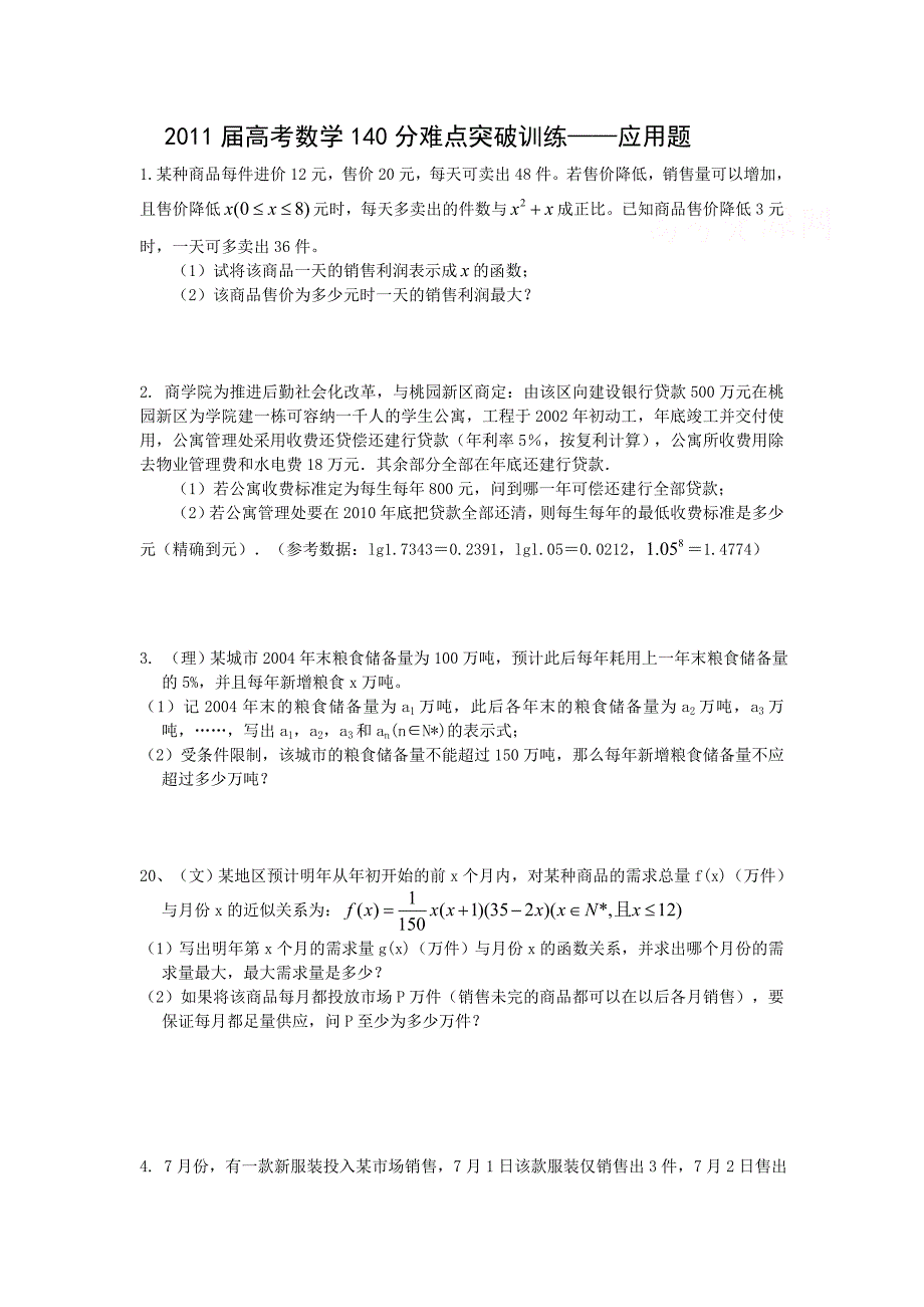 2011届高考数学140分难点突破训练——应用题_第1页